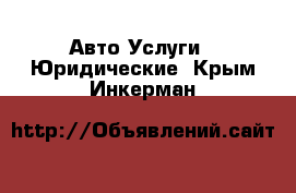 Авто Услуги - Юридические. Крым,Инкерман